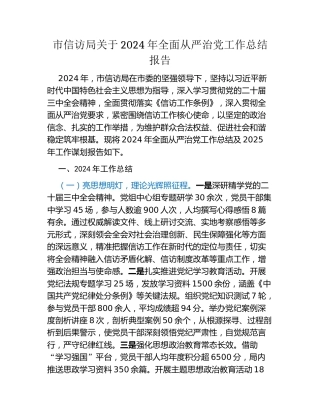市信访局关于2024年全面从严治党工作总结报告