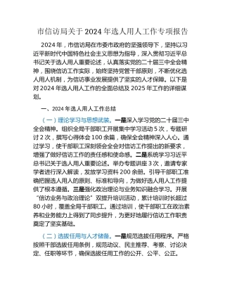 市信访局关于2024年选人用人工作专项报告