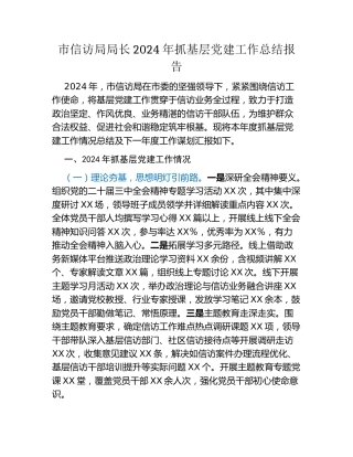 市信访局局长2024年抓基层党建工作总结报告