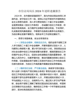 市信访局局长2024年述职述廉报告