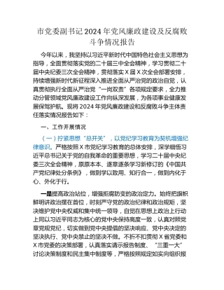 市党委副书记2024年党风廉政建设及反腐败斗争情况报告