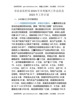 市农业农村局2024年乡村振兴工作总结及2025年工作计划