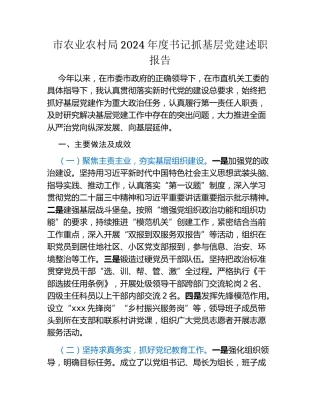市农业农村局2024年度书记抓基层党建述职报告