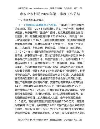 市农业农村局2024年第三季度工作总结