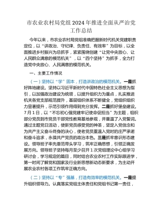 市农业农村局党组2024年推进全面从严治党工作总结