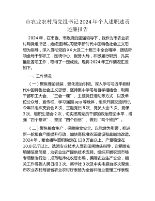 市农业农村局党组书记2024年个人述职述责述廉报告