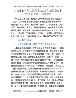 市农业农村局党组关于2024年工作总结和2025年工作计划的报告