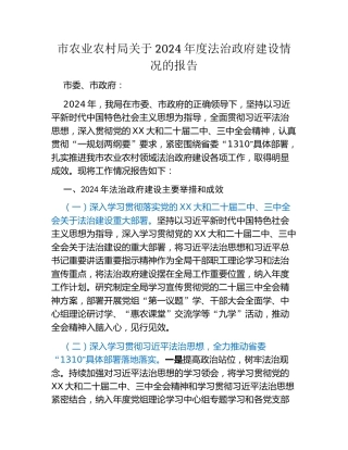 市农业农村局关于2024年度法治政府建设情况的报告
