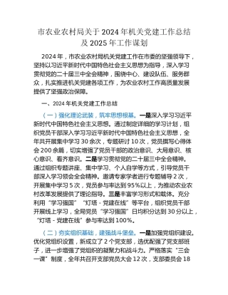市农业农村局关于2024年机关党建工作总结及2025年工作谋划