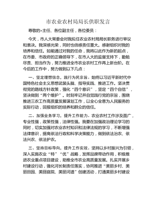 市农业农村局局长供职发言