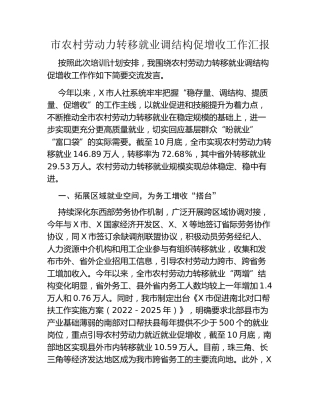 市农村劳动力转移就业调结构促增收工作汇报