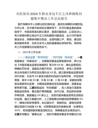 市医保局2024年群众身边不正之风和腐败问题集中整治工作总结报告