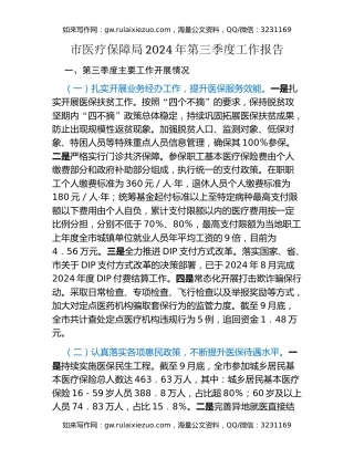 市医疗保障局2024年第三季度工作报告