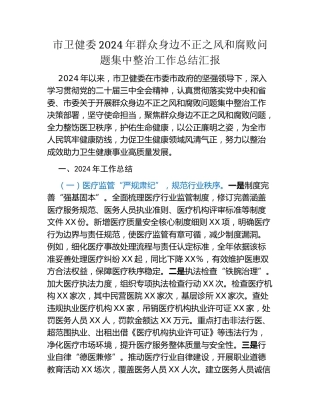 市卫健委2024年群众身边不正之风和腐败问题集中整治工作总结汇报