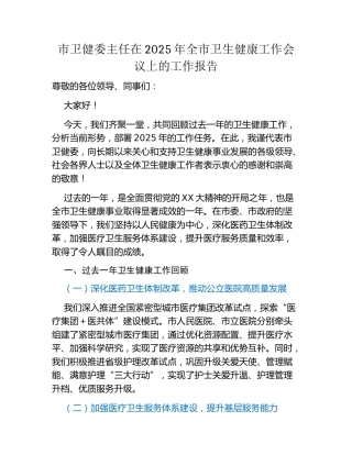 市卫健委主任在2025年全市卫生健康工作会议上的工作报告