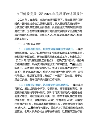 市卫健委党委书记2024年党风廉政述职报告