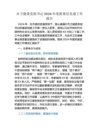 市卫健委党组书记2024年度抓基层党建工作报告