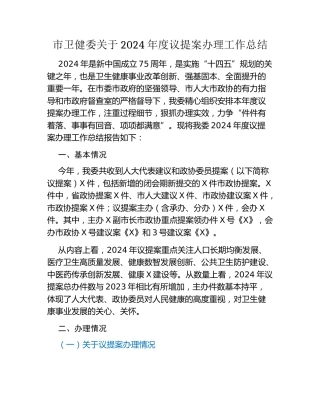市卫健委关于2024年度议提案办理工作总结