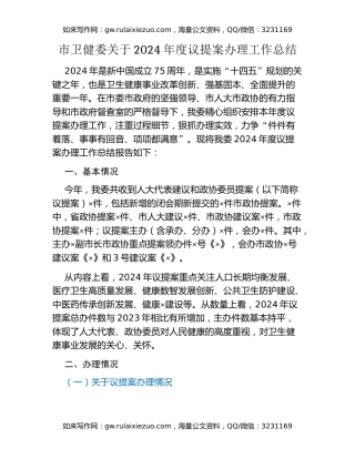 市卫健委关于2024年度议提案办理工作总结（2）