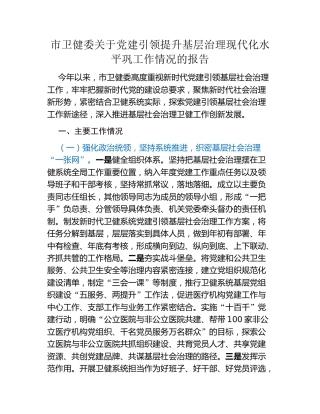 市卫健委关于党建引领提升基层治理现代化水平巩工作情况的报告