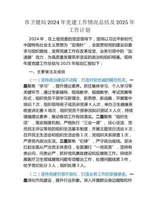 市卫健局2024年党建工作情况总结及2025年工作计划