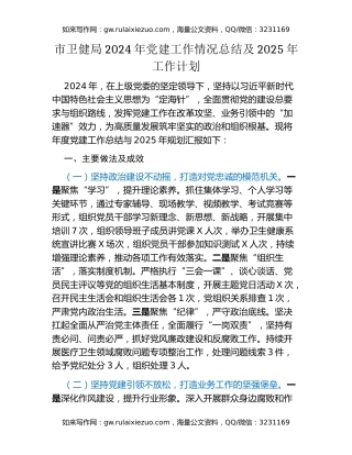 市卫健局2024年党建工作情况总结及2025年工作计划（2）