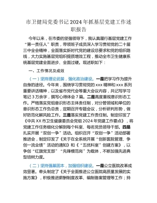 市卫健局党委书记2024年抓基层党建工作述职报告