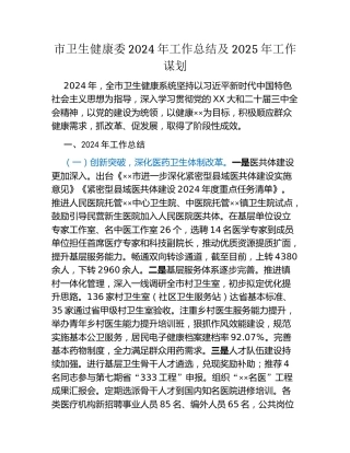 市卫生健康委2024年工作总结及2025年工作谋划
