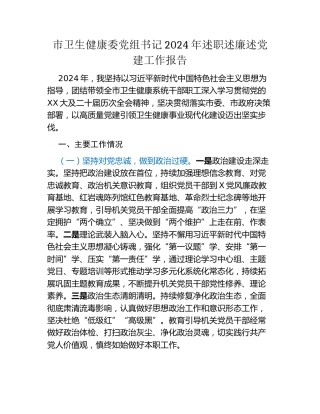 市卫生健康委党组书记2024年述职述廉述党建工作报告