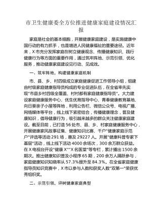 市卫生健康委全方位推进健康家庭建设情况汇报