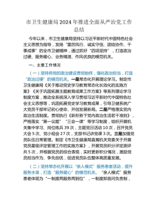 市卫生健康局2024年推进全面从严治党工作总结