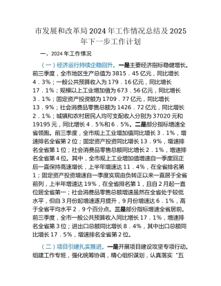 市发展和改革局2024年工作情况总结及2025年下一步工作计划