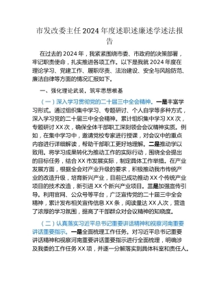 市发改委主任2024年度述职述廉述学述法报告