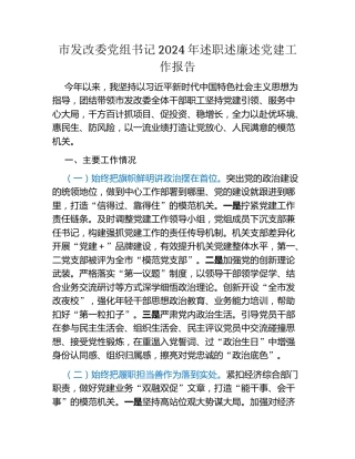 市发改委党组书记2024年述职述廉述党建工作报告