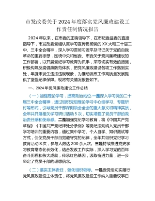 市发改委关于2024年度落实党风廉政建设工作责任制情况报告