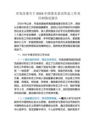 市发改委关于2024年度落实意识形态工作责任制情况报告