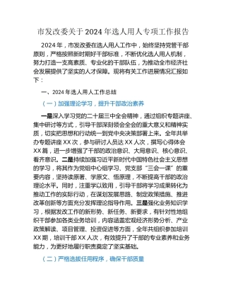 市发改委关于2024年选人用人专项工作报告