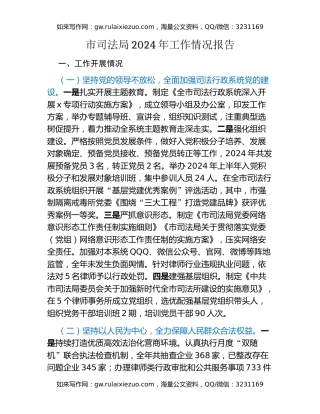 市司法局2024年工作情况报告