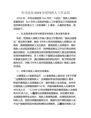 市司法局2024年度残疾人工作总结