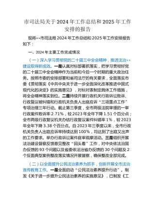 市司法局关于2024年工作总结和2025年工作安排的报告