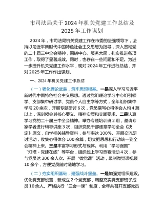 市司法局关于2024年机关党建工作总结及2025年工作谋划