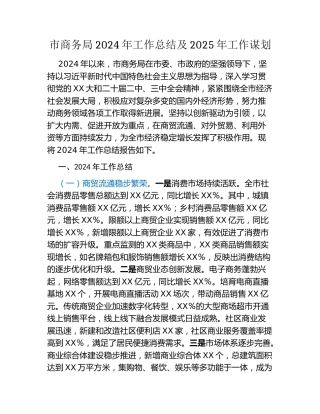 市商务局2024年工作总结及2025年工作谋划