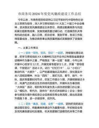 市商务局2024年度党风廉政建设工作总结