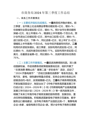 市商务局2024年第三季度工作总结