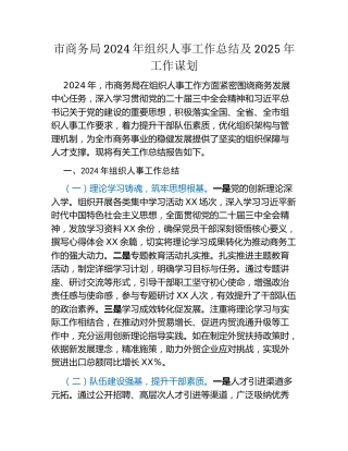 市商务局2024年组织人事工作总结及2025年工作谋划