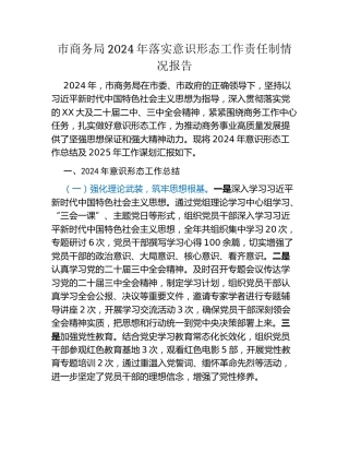 市商务局2024年落实意识形态工作责任制情况报告