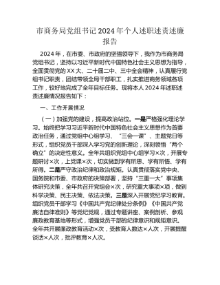 市商务局党组书记2024年个人述职述责述廉报告