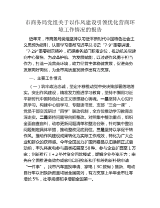 市商务局党组关于以作风建设引领优化营商环境工作情况的报告