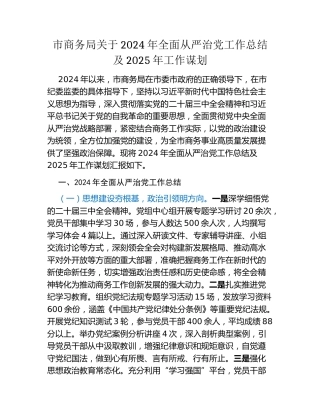 市商务局关于2024年全面从严治党工作总结及2025年工作谋划