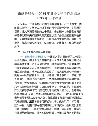 市商务局关于2024年机关党建工作总结及2025年工作谋划